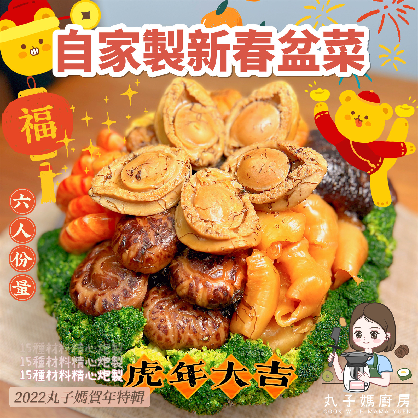 新春盆菜食譜